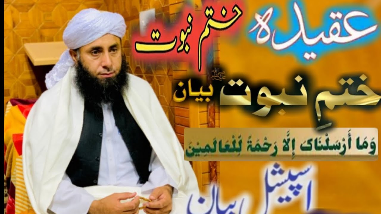 عقیدہ ختم نبوت سے کیا مراد ہے? پشتو بیان نوے || مفتی عرفان اللہ حقانی صاحب جامع مسجد قبا۶ کمبڑ میدان