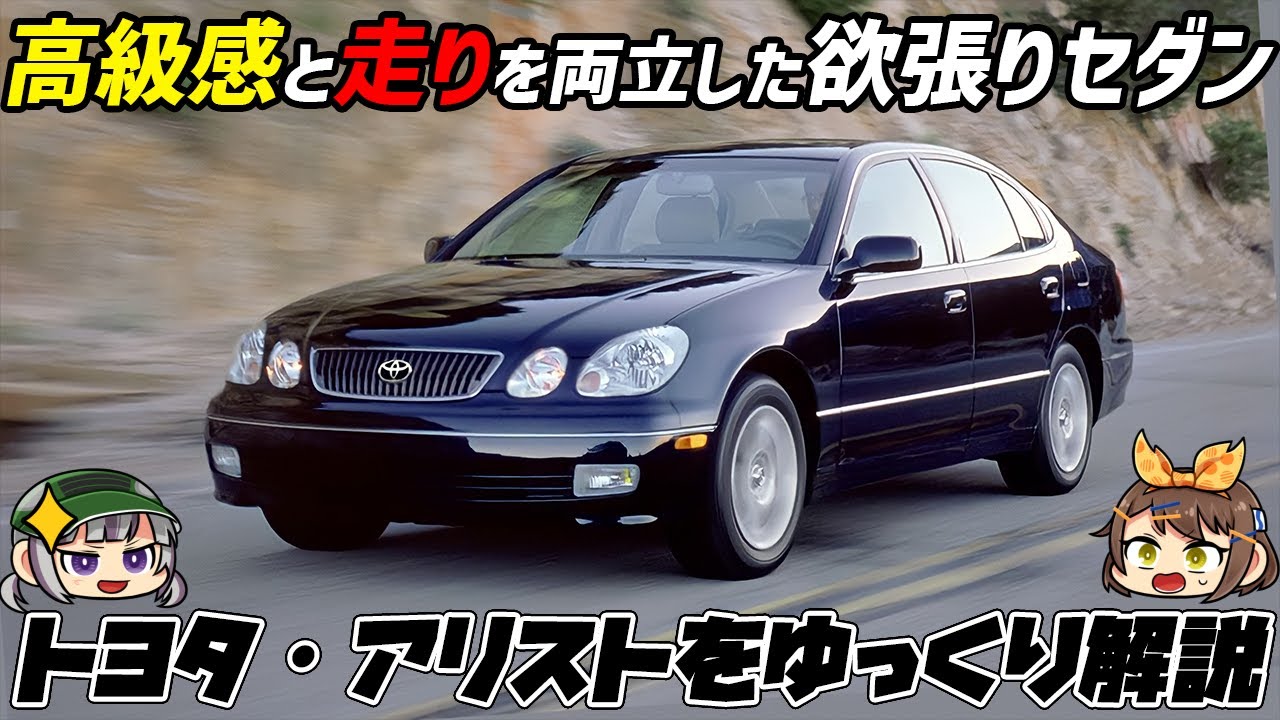 【ゆっくり解説】名機2JZエンジンを搭載したプレミアムスポーツセダン！トヨタ・アリスト（2代目/JZS16#型）