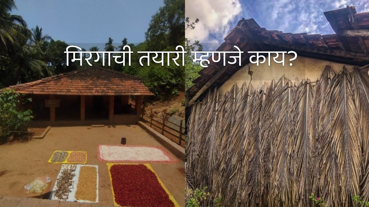 पावसात मातीची घरे कशी टिकतात? कोकणातली मान्सून ची तयारी