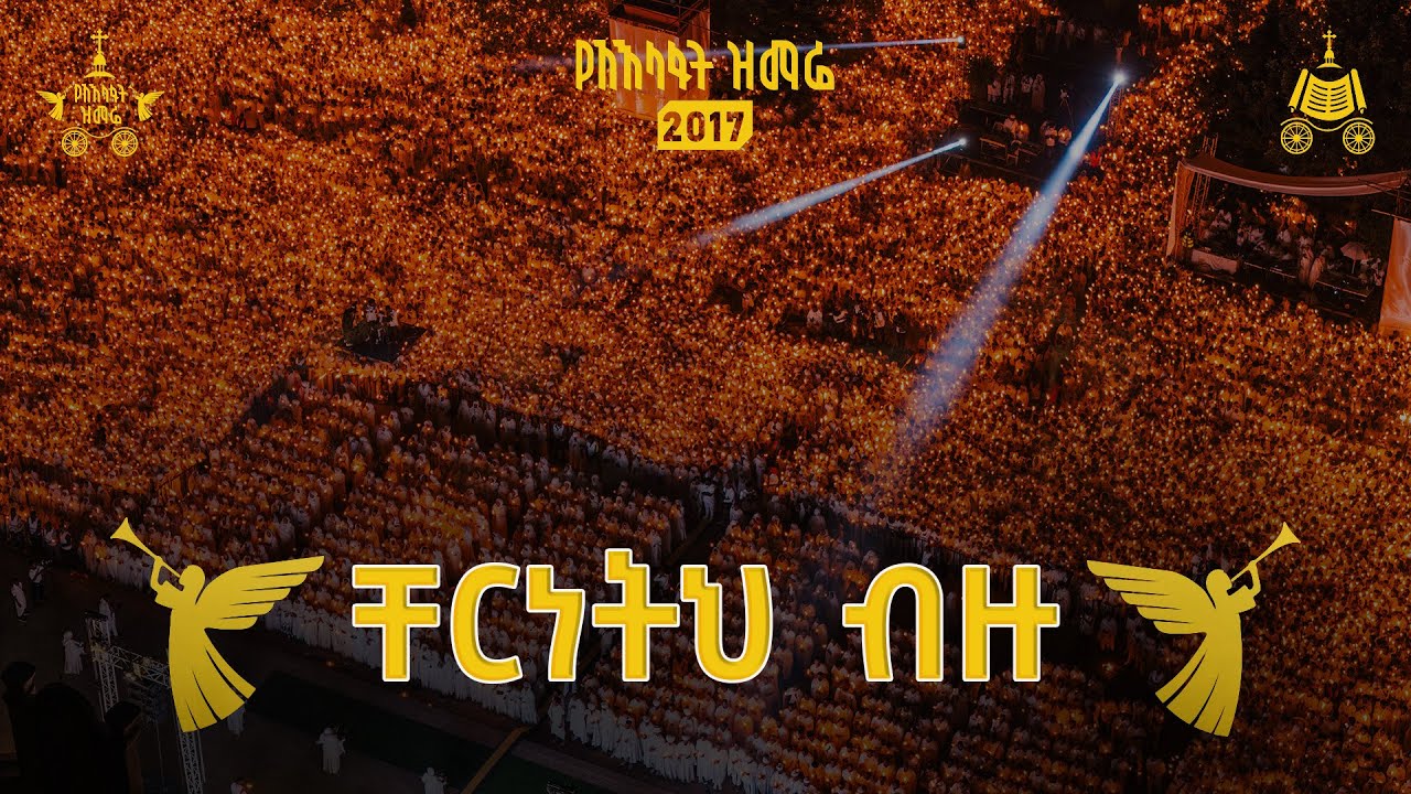 ቸርነትህ ብዙ | 2017 የአእላፋት ዝማሬ መዝሙራት | የዘማሪ አሸናፊ ተሾመ መዝሙር | በኢትዮጵያዊው ጃንደረባ ትውልድ - ጃን ያሬድ ኅብረ ዝማሬ የተዘመረ