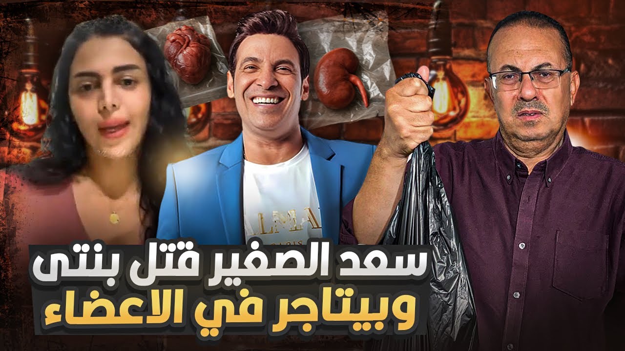 زوجة الفنان سعد الصغير تـ ـفـً ـضـ ـحه قـ تـ ـل بنتى وبيتاجر فى الاعضاء 