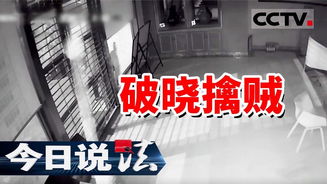 《今日说法》四川发生连环盗窃案！70克黄金和60多件黄金饰品被盗！一块价值40多万元的手表居然...... 20240929 | CCTV今日说法官方频道