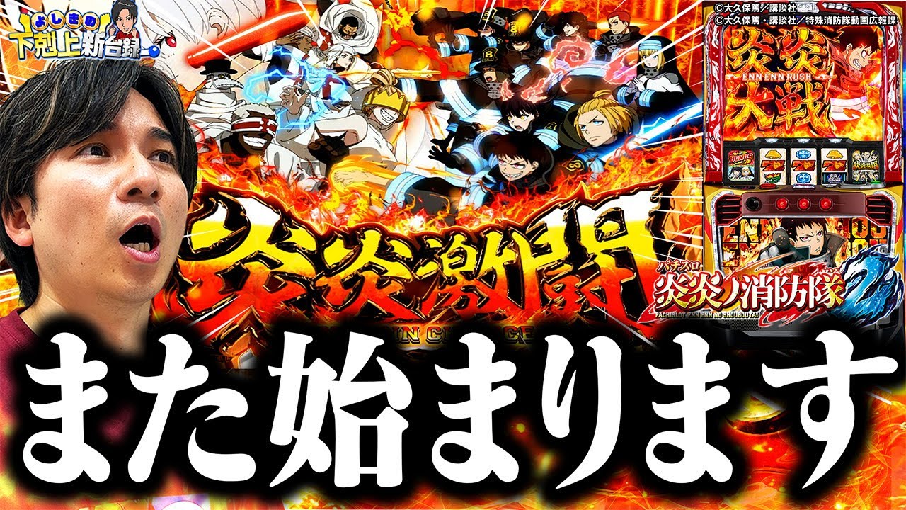 【スマスロ炎炎2】初代を強化＆継承!?今作も