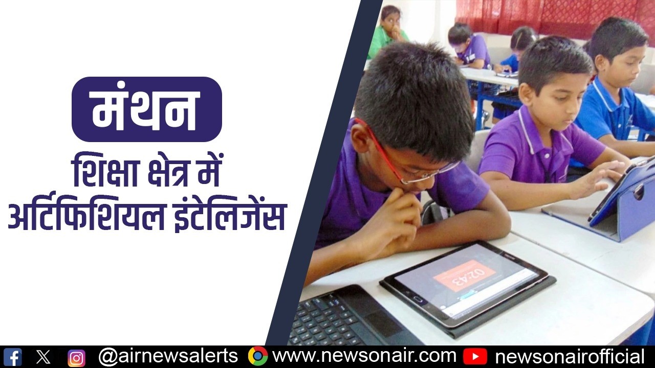 शिक्षा क्षेत्र में अर्टिफिशियल इंटेलिजेंस की बढ़ती भूमिका | 03 March 2026