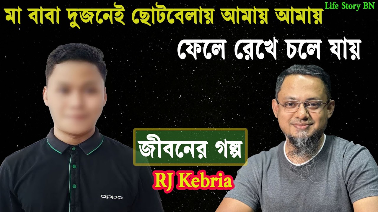 বাবা মা আমাকে ফেলে রেখে বলে যায় | জীবনের গল্প | jiboner golpo | rj kebria | dhaka fm 89.20