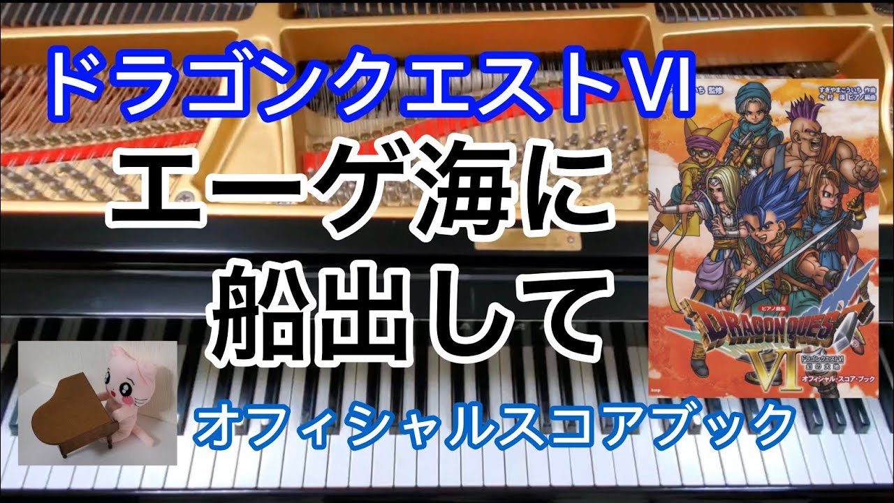 エーゲ海に船出して　Ocean Waves　ドラクエ6  ピアノ  Dragon quest　オフィシャルスコアブック