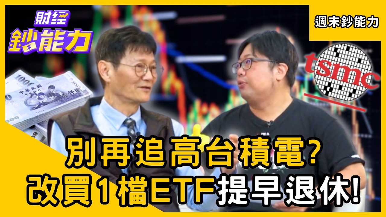 【週末鈔能力】別再追高台積電？改買1檔ETF提早退休！ft.竹軒、謝士英｜趙慶翔 #財經鈔能力