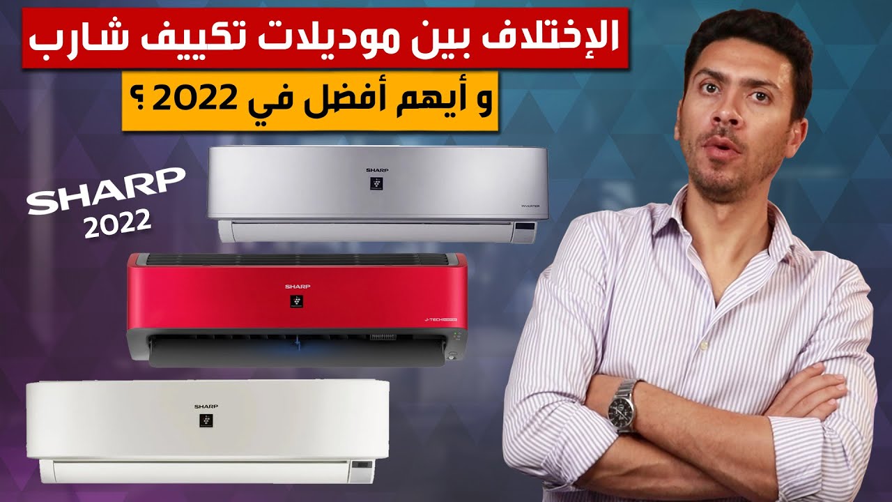مقارنه تكييف شارب 1.5حصان انفرتر المستورد و  المصري و موديلات تكييف شارب بلازما ديجيتال