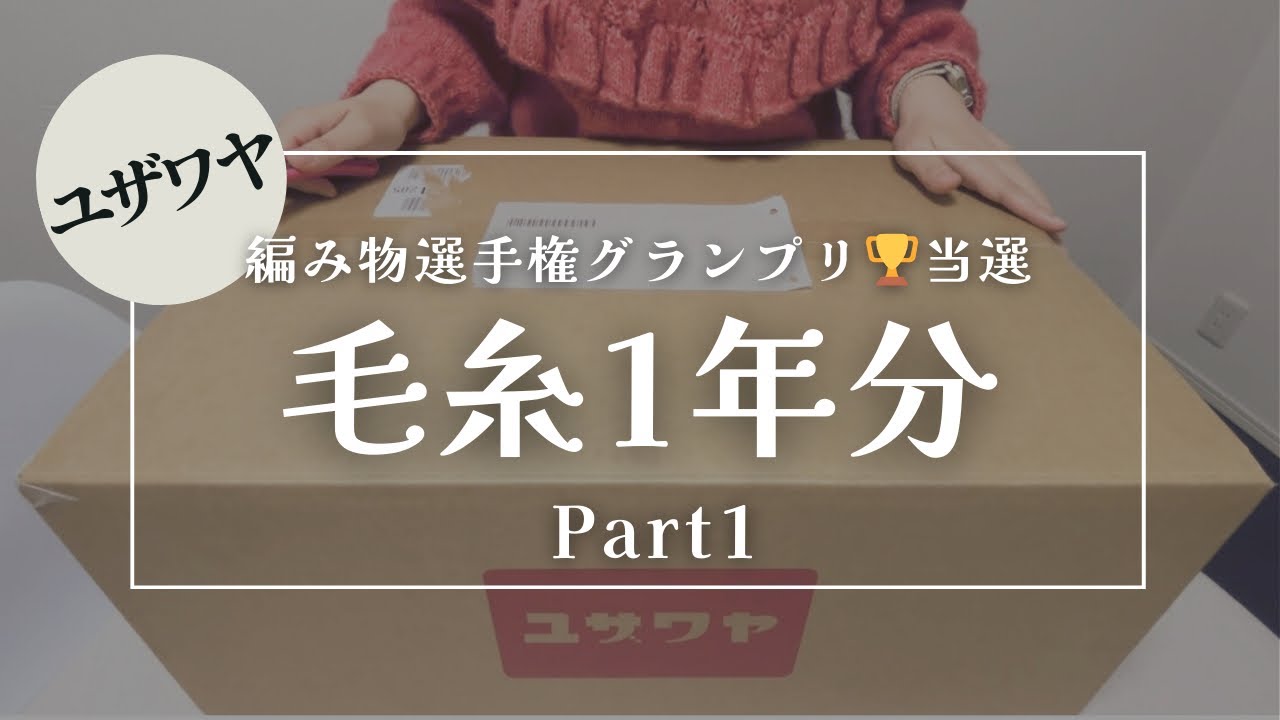 【ユザワヤ編み物選手権】毛糸1年分当選しました！開封＆応募作品紹介①