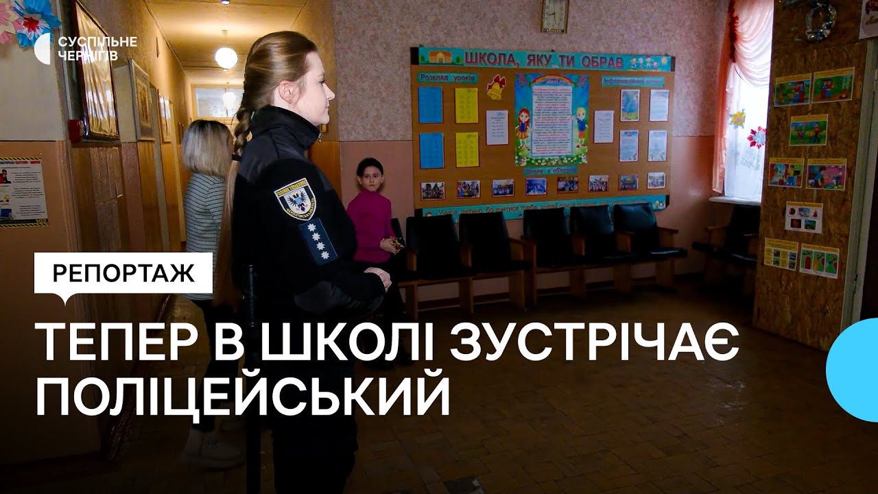 Охорону 65 закладів освіти Чернігівщини здійснюють офіцери освітньої безпеки: як все працює