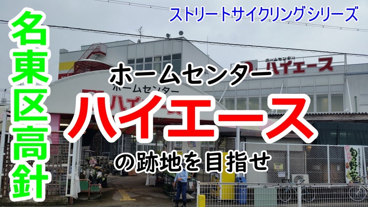 【365日 名古屋旅】名古屋市名東区。さようならホームセンターハイエース。跡地は2021年10月、エディオンになる予定。No.J005