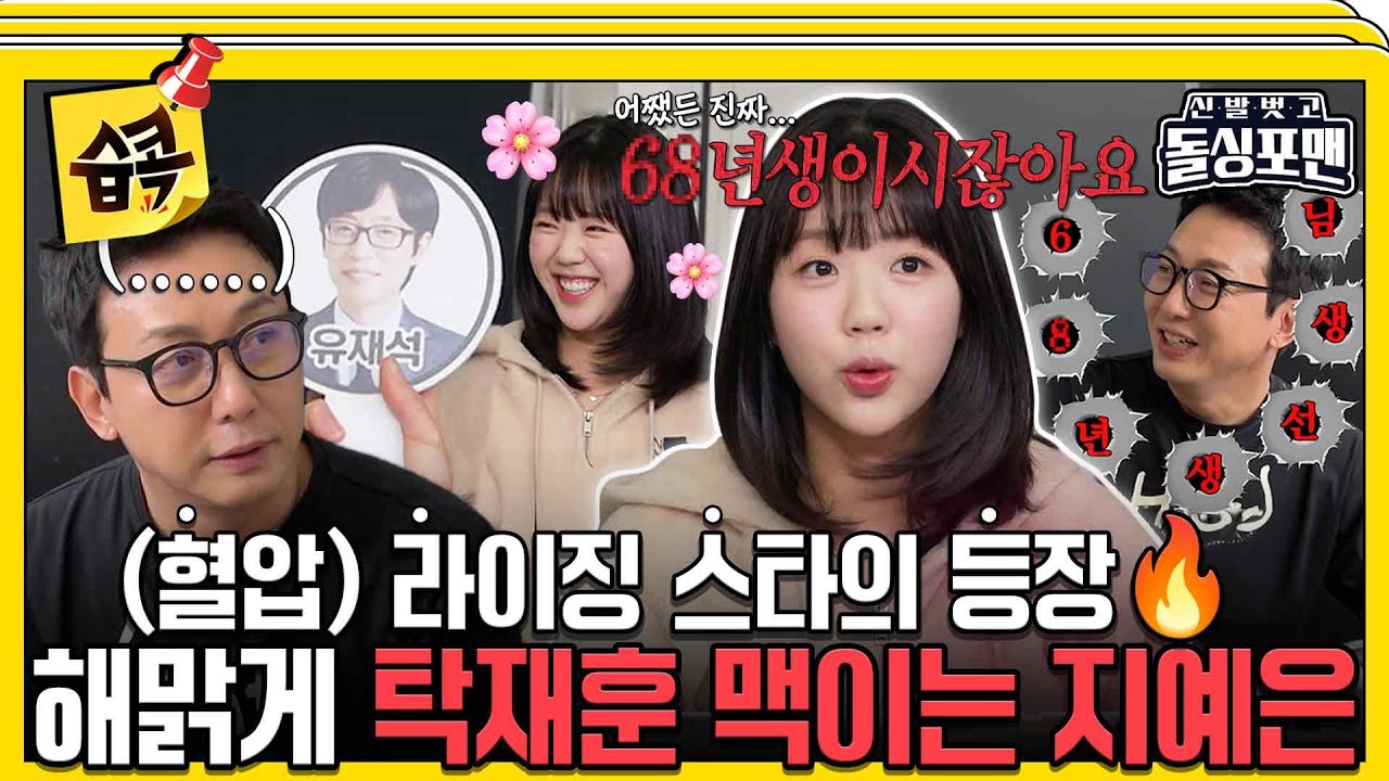 [#습콕📌]  유재석vs신동엽vs탁재훈, 예능 3대 천왕 중 지예은의 선택은?!🥇 #신발벗고돌싱포맨 #InvitationfromBacheloragains #SBSenter