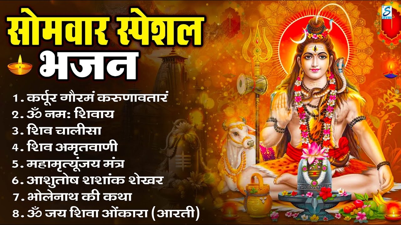 सोमवार भक्ति भजन   ॐ नमः शिवाय, शिव अमृतवाणी, महामृत्युंजय मंत्र, शिव चालीसा, ॐ जय शिव ओंकारा 3