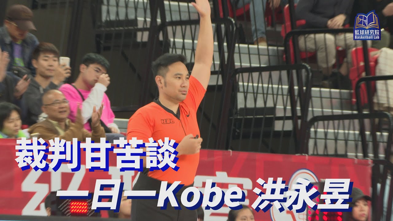 籃球裁判甘苦談｜一日一Kobe 洪永昱