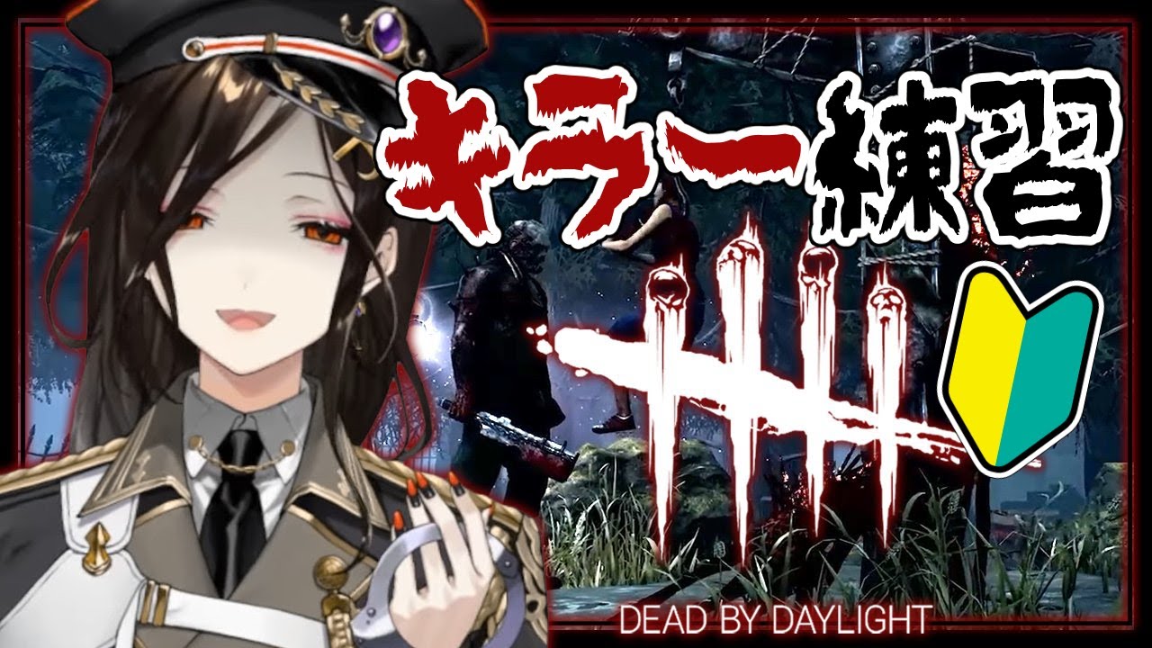 【DbD】キラー練習とかいう孤独と自分との戦い【白雪 巴/にじさんじ】