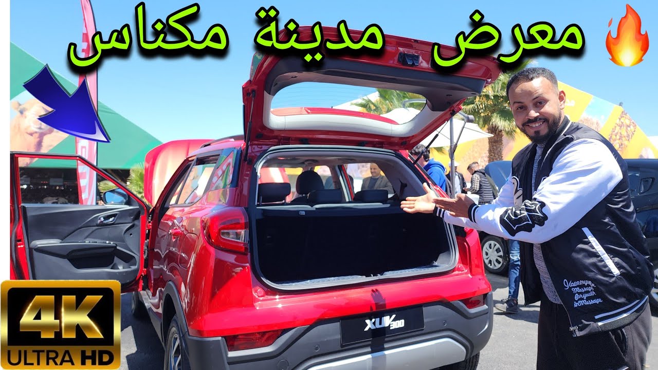 معرض  مكناس  للفلاحة  أجي  تعرف  على  الأشكال  الجديدة ديال  السيارات