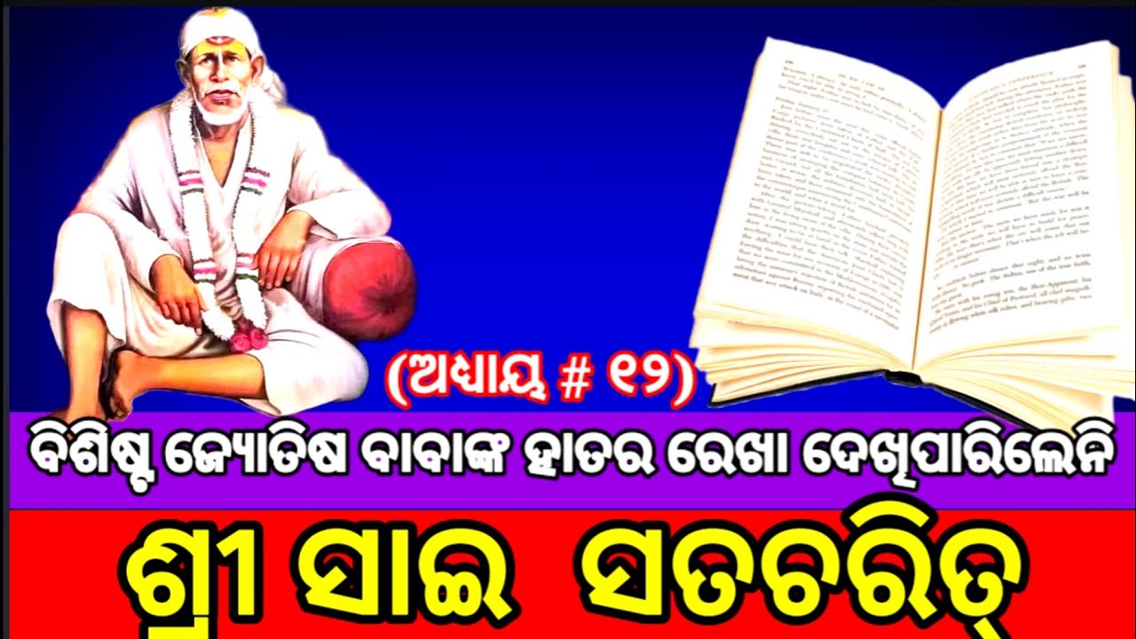 || Sai Satcharitra Odia || Sai Satcharitra Chapter 12 || ଶ୍ରୀ ସାଇ ସଚ୍ଚରିତ୍ର || ଅଧ୍ୟାୟ #୧୨