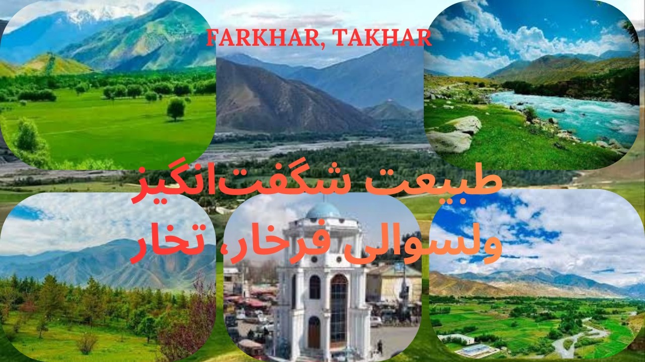 طبیعت های شگفت انگیز ولسوالی فرخار، ولایت تخار / The Amazing Natural Landscapes of Farkhar , Takhar