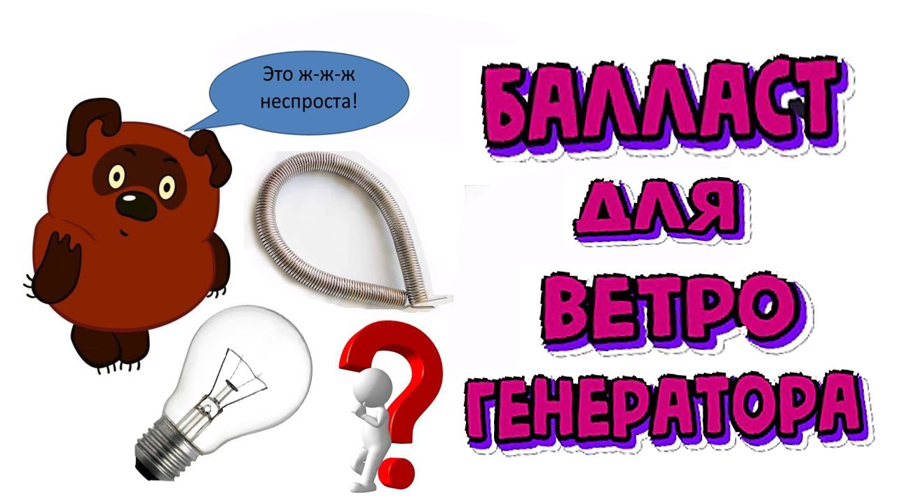 Балласт для ветро генератора. (схема, обсуждение, вопросы) ч-1