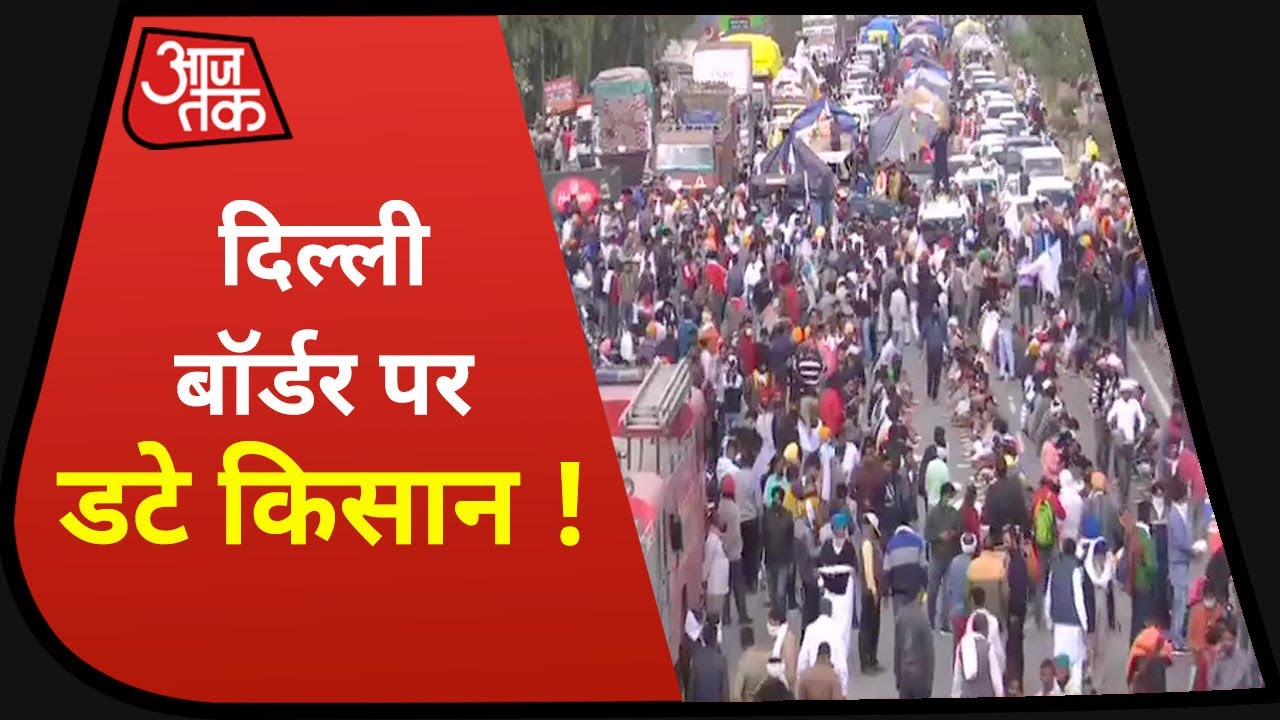 Haryana-Punjab के किसान Delhi Border पर डटे, आज से UP के किसान भी देंगे साथ !