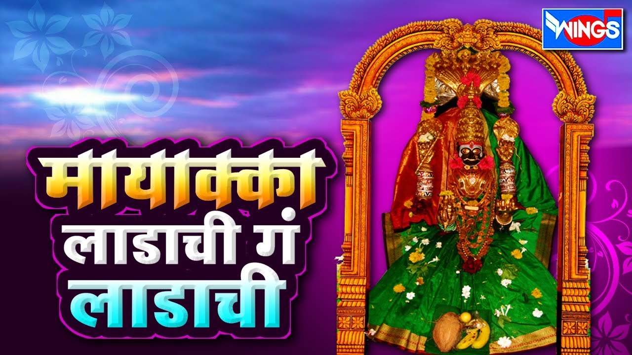 मायाक्का लाडाची ग लाडाची | मायाक्का भक्तिगीते | MAYAKKA LADACHI G LADACHI | Wings Marathi Bhakti