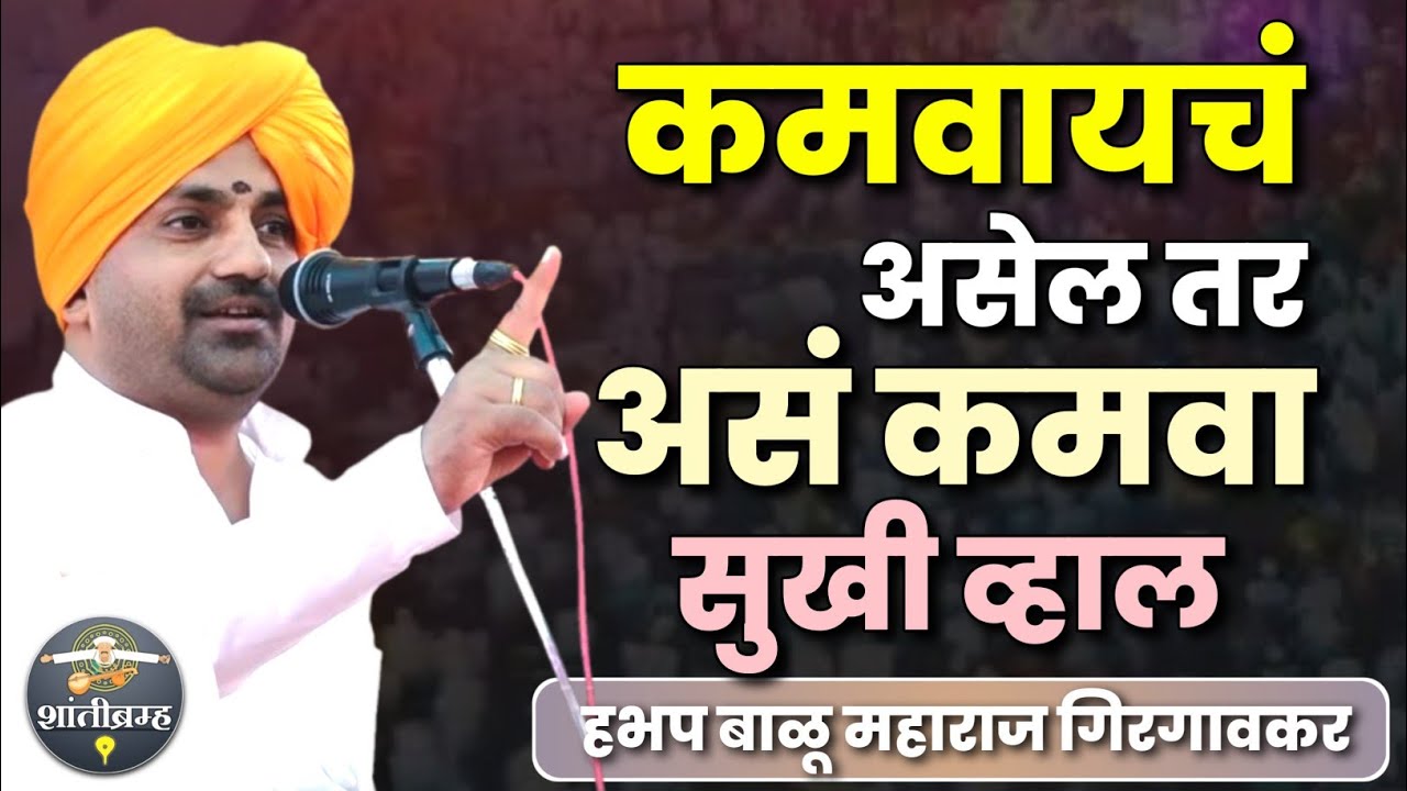 कमवायचं असेल तर असं कमवा सुखी व्हाल | हभप बाळू महाराज गिरगावकार कीर्तन | Balu Maharaj Girgaonkar 