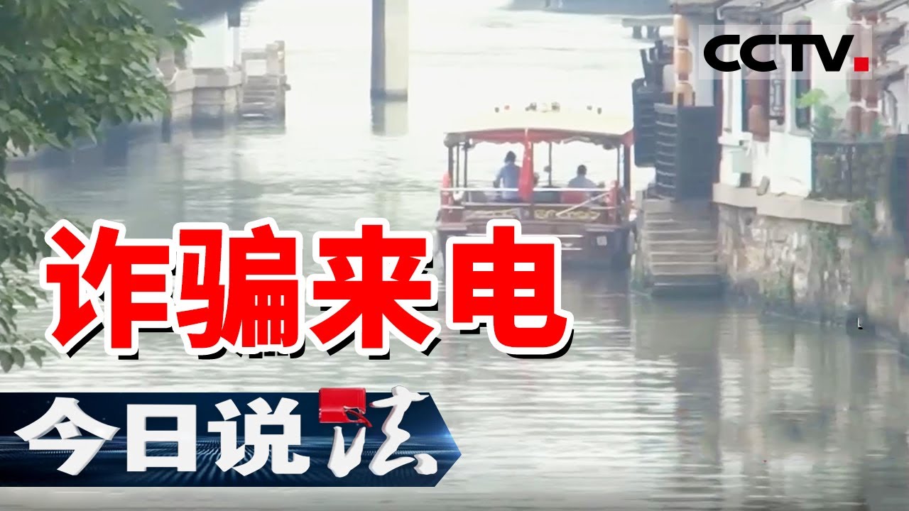 《今日说法》江苏无锡一女子被骗106万！电话竟是“警察”打来的 20241010 | CCTV今日说法官方频道