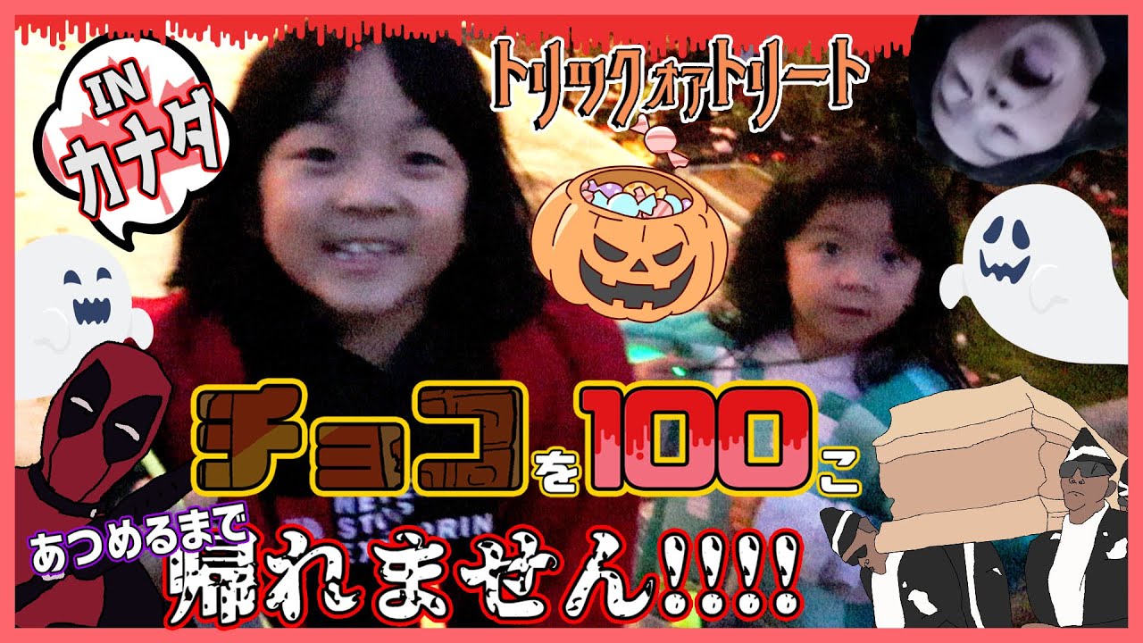 【ハロウィン】本場のトリックオアトリートでチョコ100こ!?