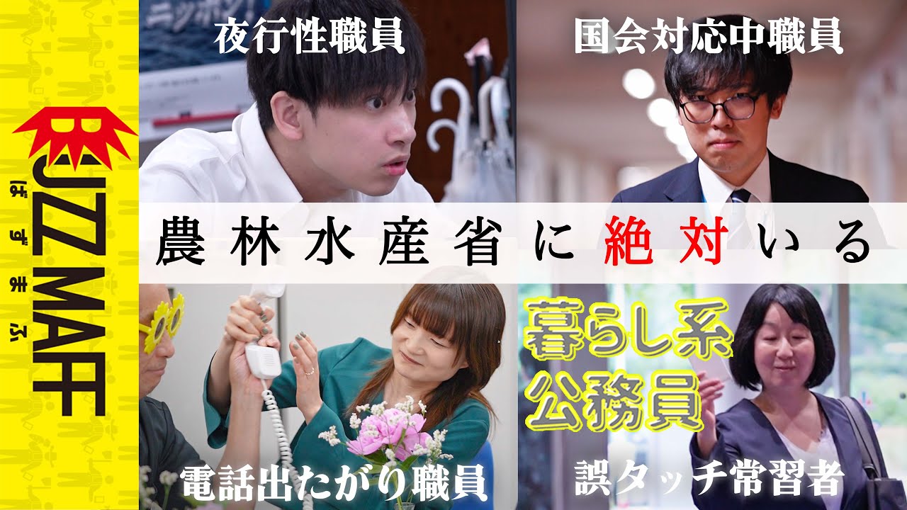 農林水産省に絶対いる人 | 社会人あるある #暮らし系公務員