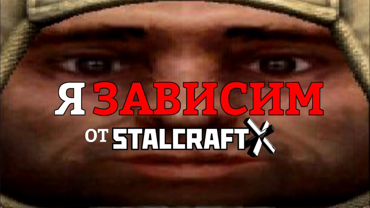 Я ЗАВИСИМ от STALCRAFT: X