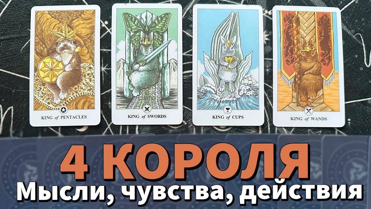 4 КОРОЛЯ: МЫСЛИ, ЧУВСТВА, ДЕЙСТВИЯ и ПЕРСПЕКТИВЫ ❤️