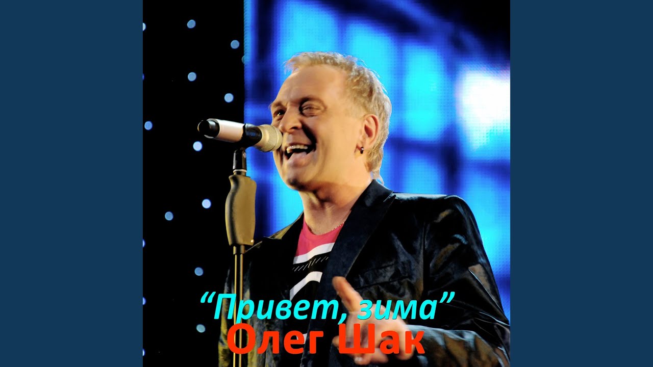 Привет зима