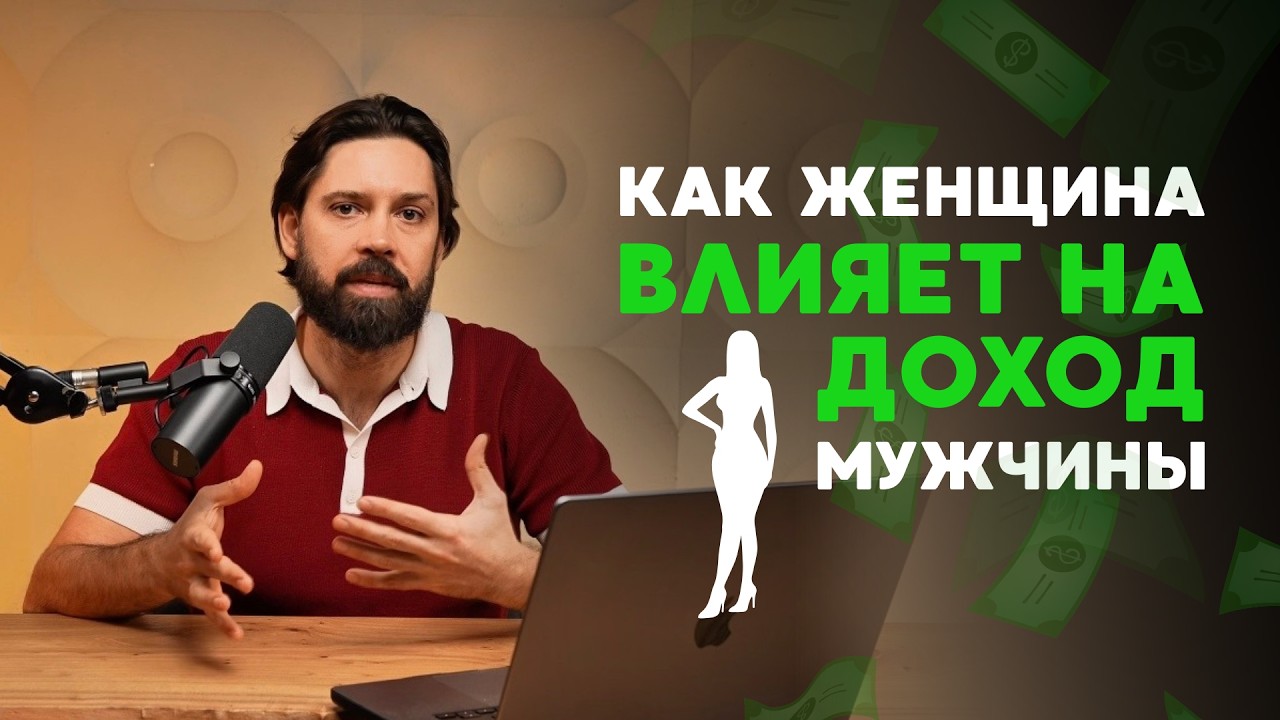 как женщина увеличивает ваш доход