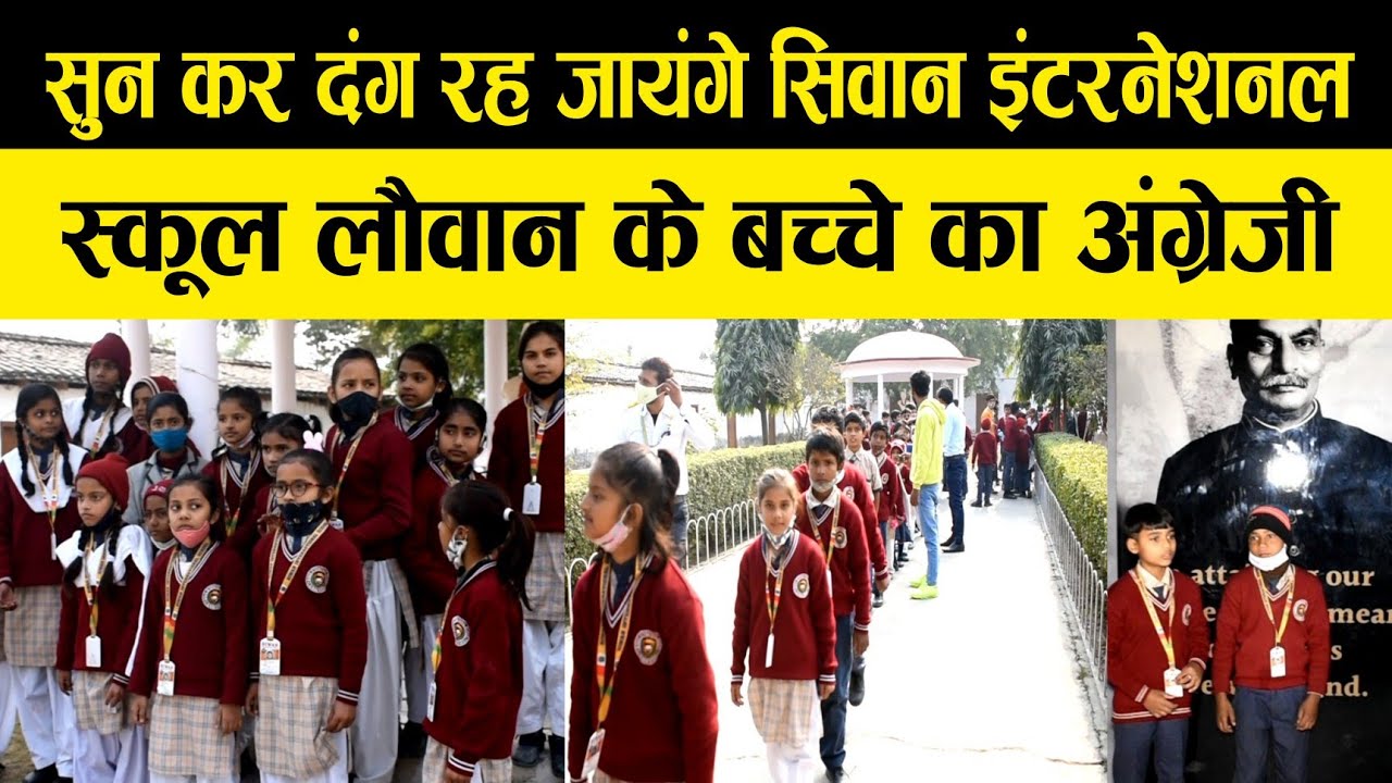 सिवान इंटरनेशनल स्कूल के बच्चे जब पहुचे राजेन्द्र बाबू के घर तो अंग्रेजी में कैसे बताएं उनके बारेमें