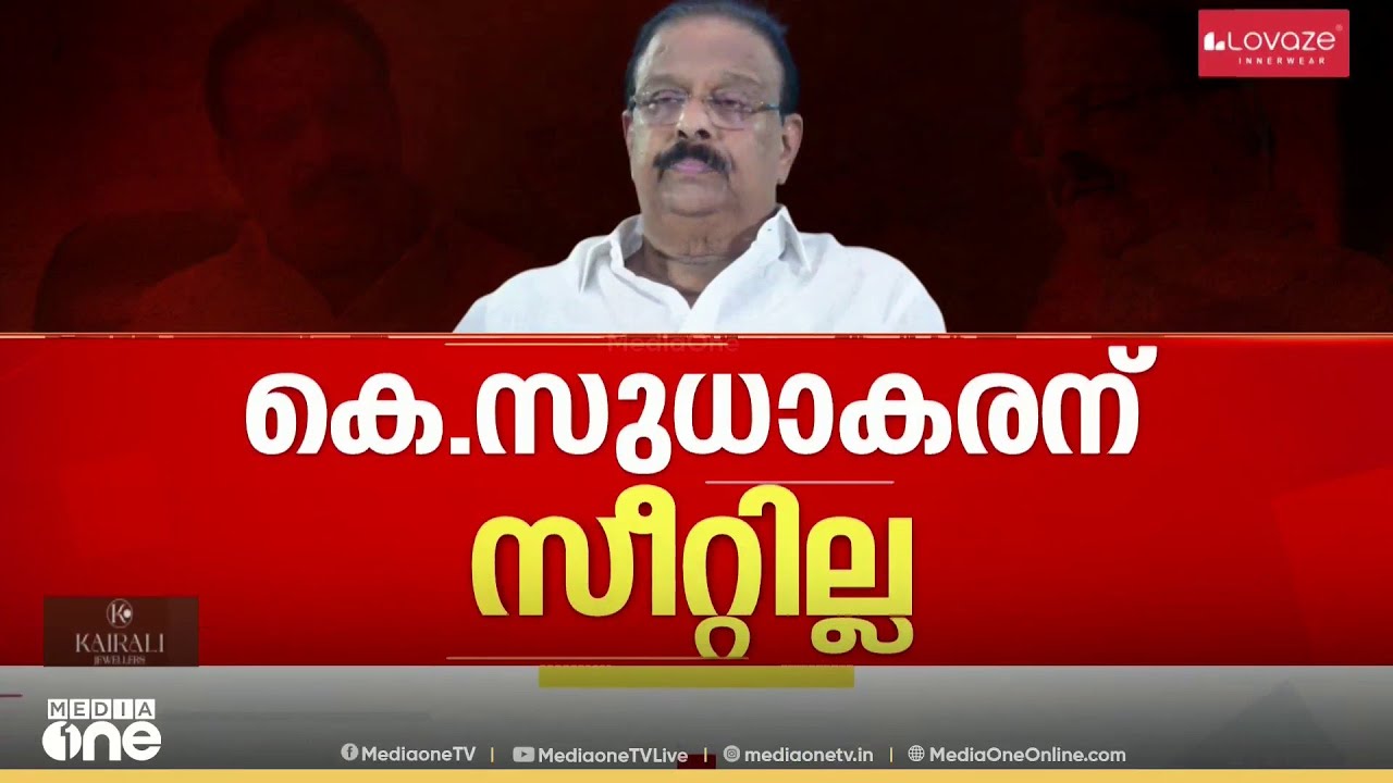 കെ.സുധാകരന് സീറ്റില്ല ; സുധാകരനെ വിവരം അറിയിച്ചത് സണ്ണി ജോസഫ്