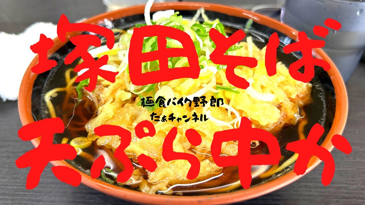 【塚田そば】【上越市】【ラーメン】【上越市　ラーメン】上越市のラーメン！？塚田そばに行って来た(๑•̀ㅂ•́)و✧