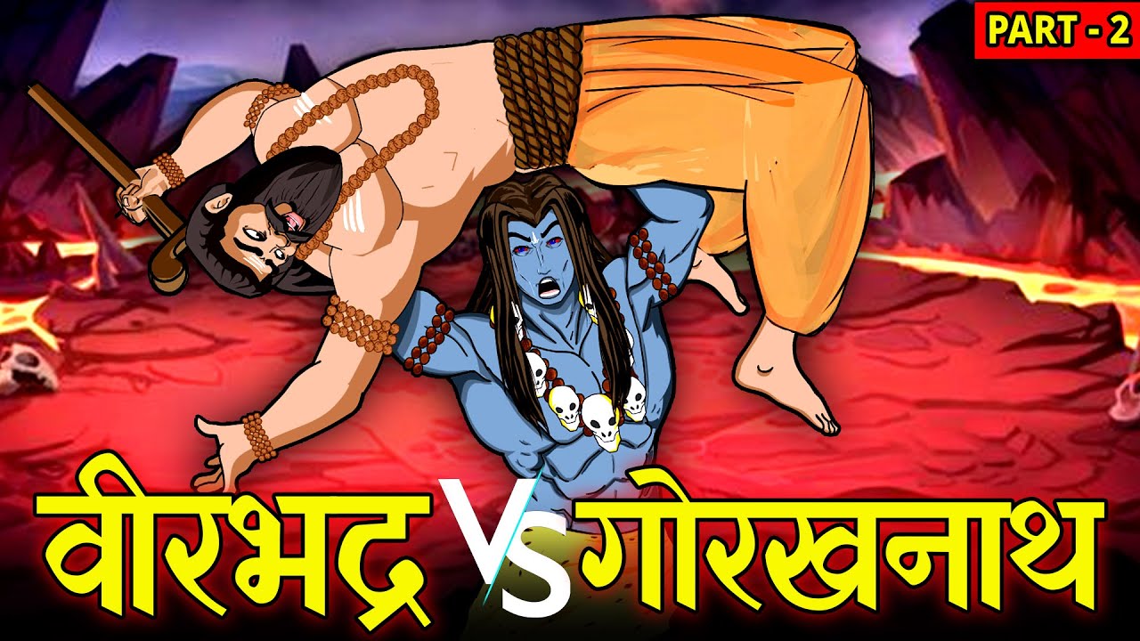 वीरभद्र और गोरखनाथ का महाप्रलयंकारी युद्ध | Part- 2 | | Veerbhadr vs Gorakhnath | देवो के देव महादेव