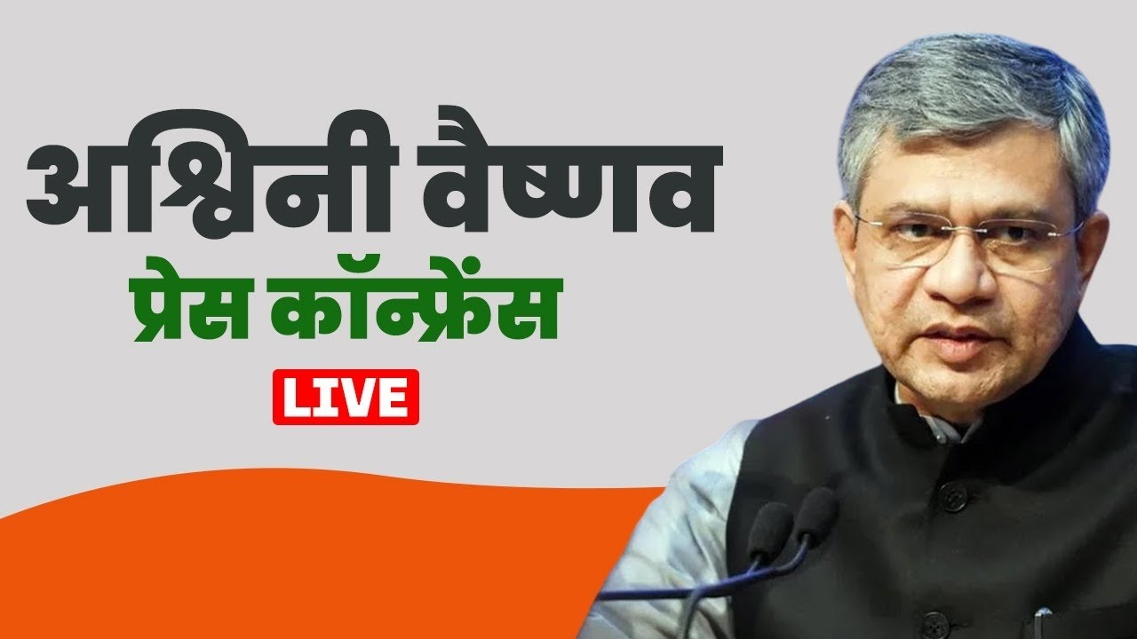 LIVE: Railway Minister Ashwini Vaishnaw  ने Railway Reforms को लेकर media से की बात
