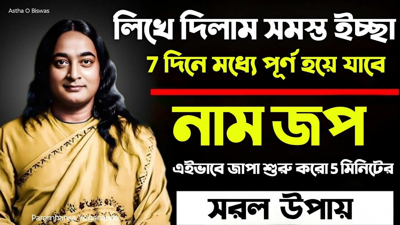 লিখে দিলাম ইচ্ছা পূরণ হবে নাম জপেই সম্ভব | Bengali Spiritual Video By Paramhansa Yogananda