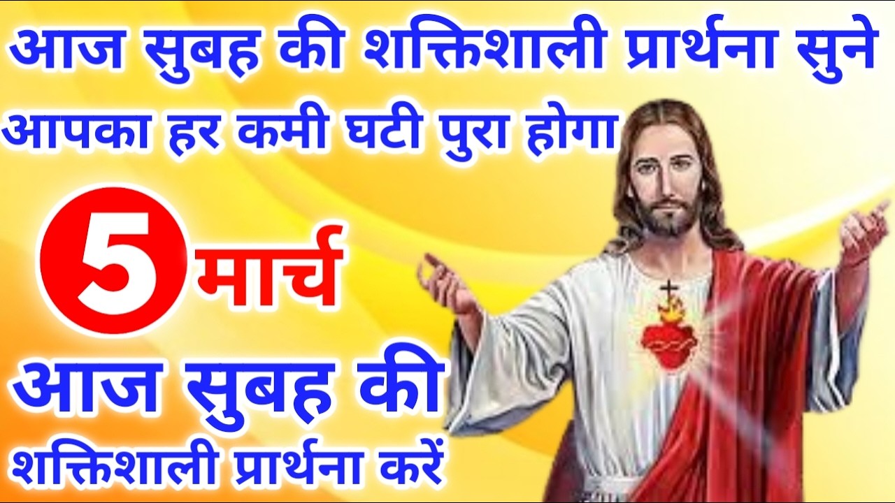आपका हर कमी घटी पुरा होगा | morning prayer | सुबह की प्रार्थना | आज की प्रार्थना
