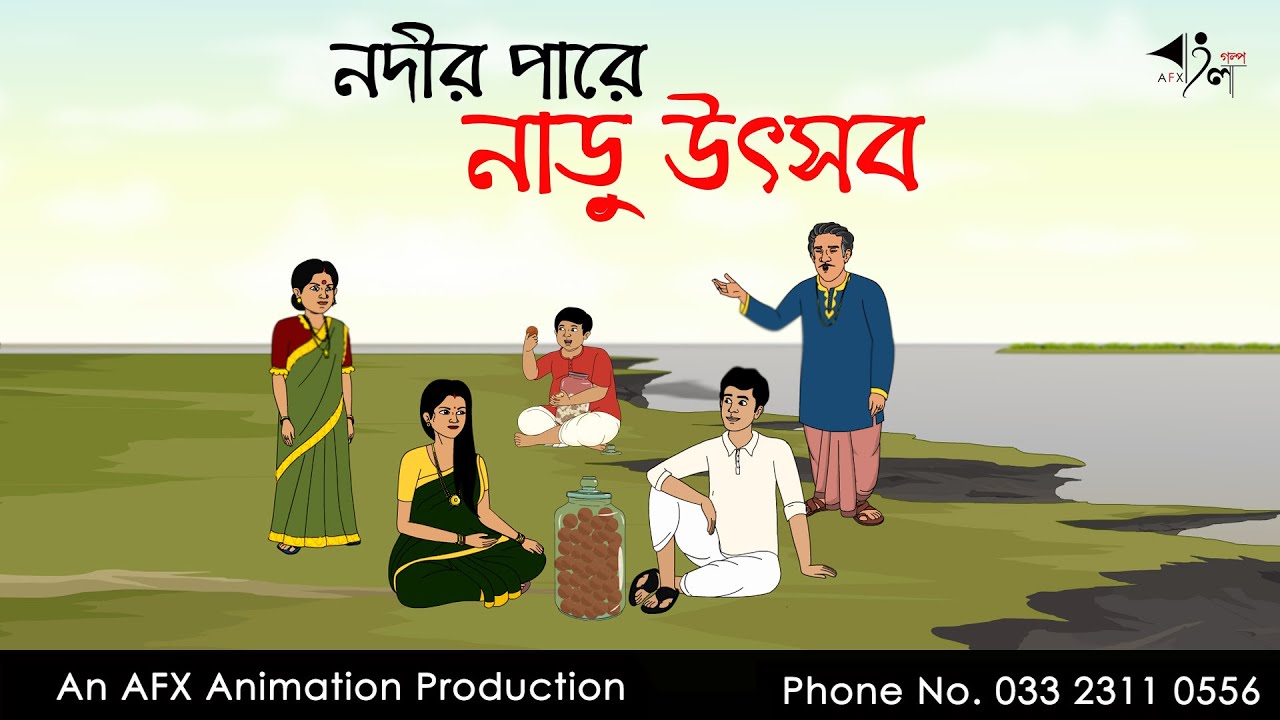 নদীর পারে নাড়ু উৎসব  | Bangla Cartoon | Thakurmar Jhuli jemon | AFX Animation