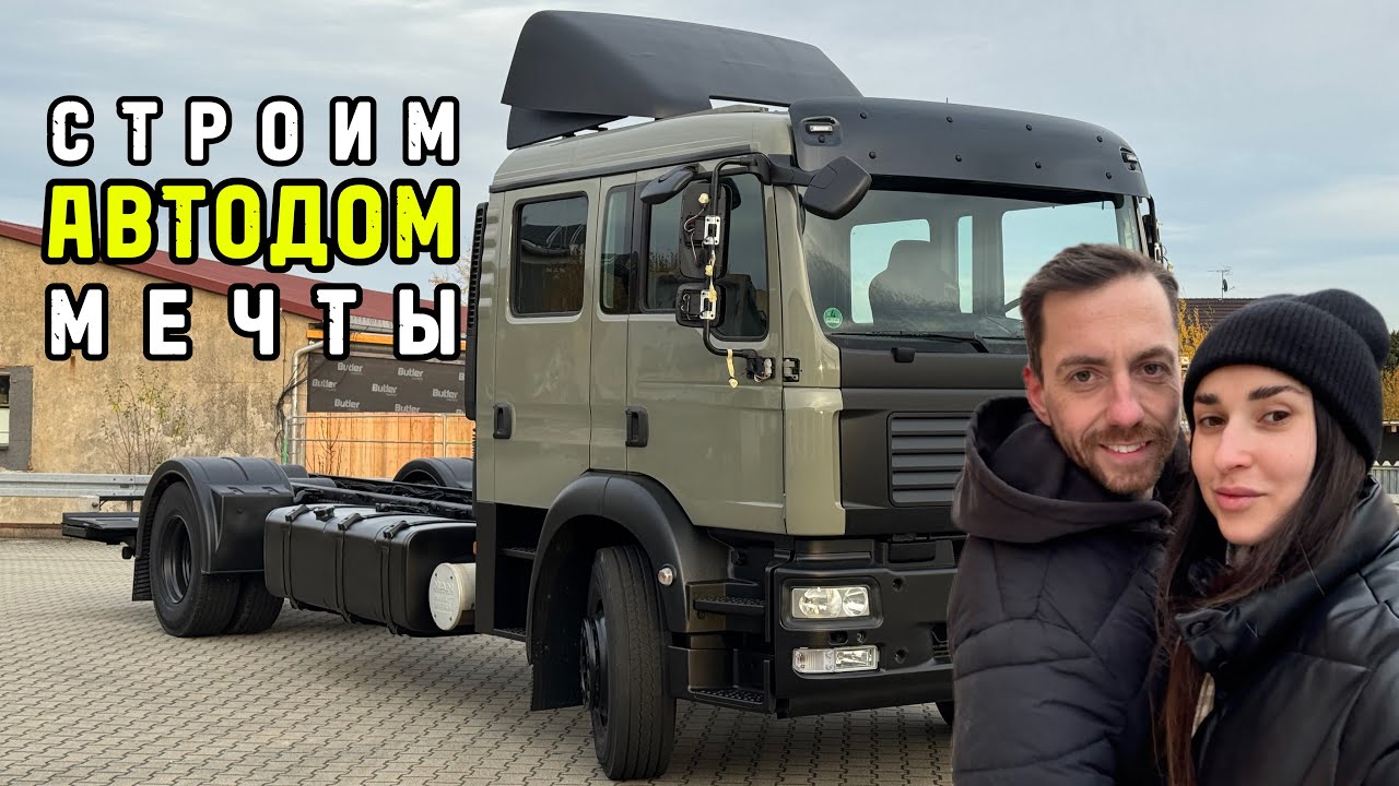Кузов для автодома | Строим автодом из фуры в Германии