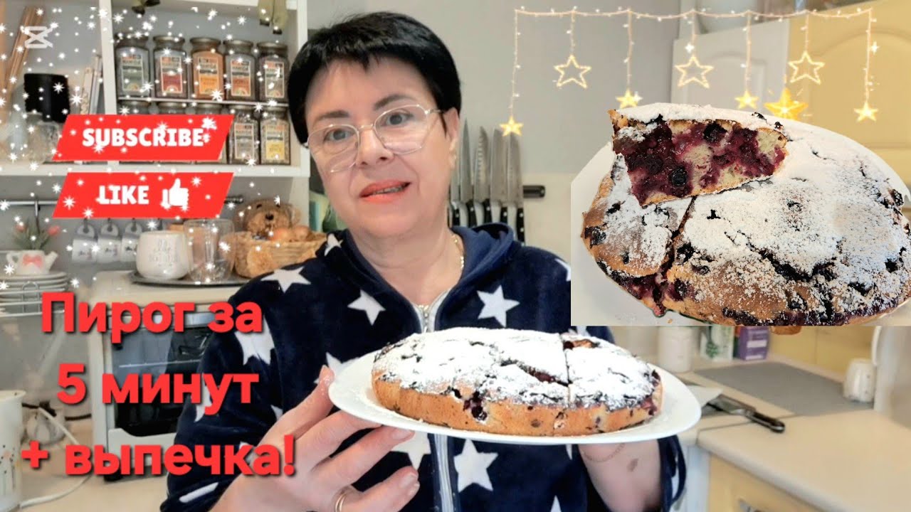 565. Пирог с замороженными ягодами! За 5 минут тесто + выпечка и пирог готов! Минск. Беларусь. 