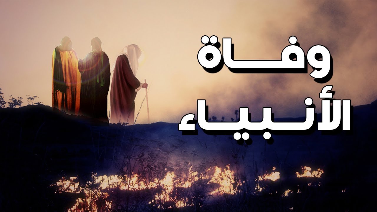 ستبكي عندما تشاهد قصة وفاة الأنبياء من سيدنا آدم إلى نبينا محمد ﷺ.. كيف ماتوا وأين دُفنوا وكم عمرهم؟