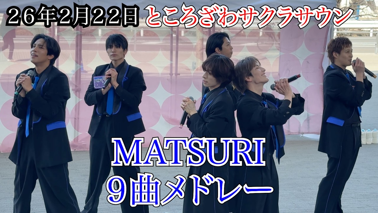 【MATSURI】９曲メドレー　ところざわサクラサウン　２６年２月２２日