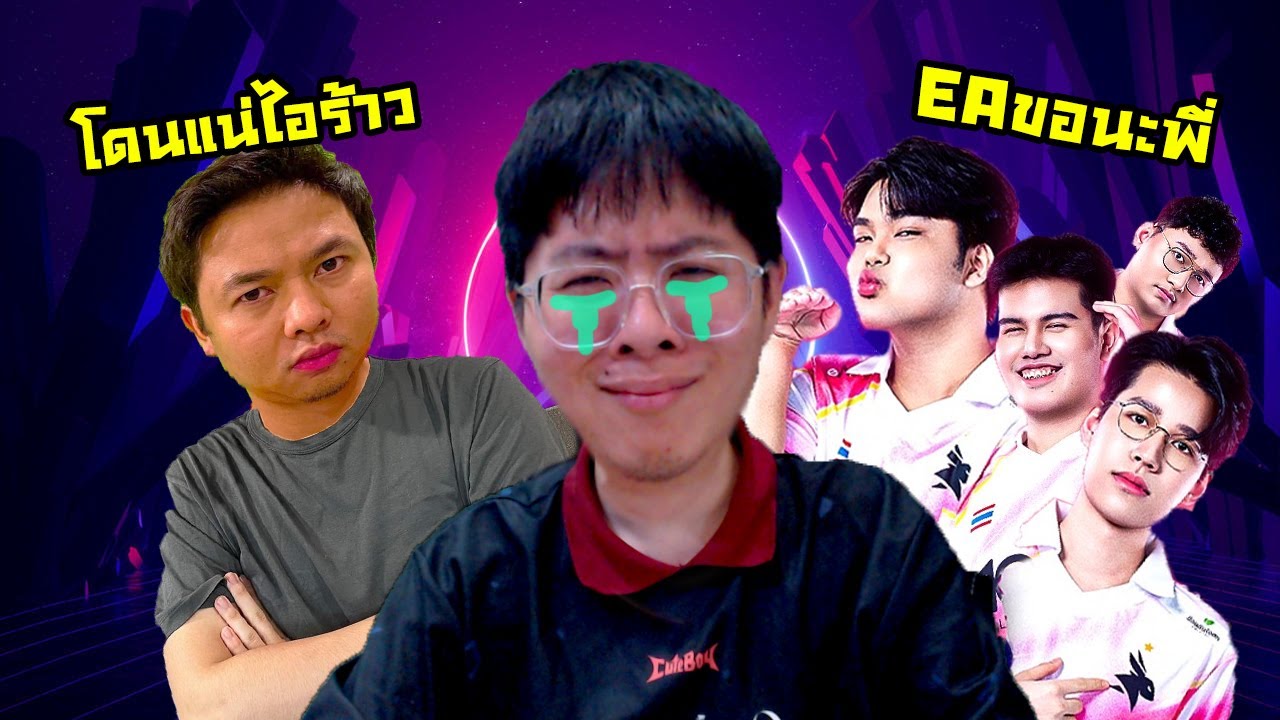 ผมโดนแอดวีเกรียน แอบเอาทีม EA แชมป์โปรลีค มาไล่ตบคาบ่อ !! - RoV
