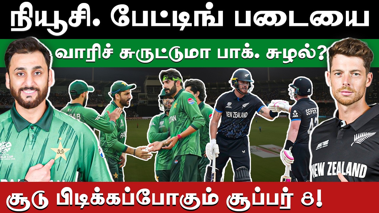 #T20WC | சூப்பர் 8: பாகிஸ்தானின் பலமும் நியூசிலாந்தின் பலவீனமும்! | T20 World Cup | NZ v PAK |
