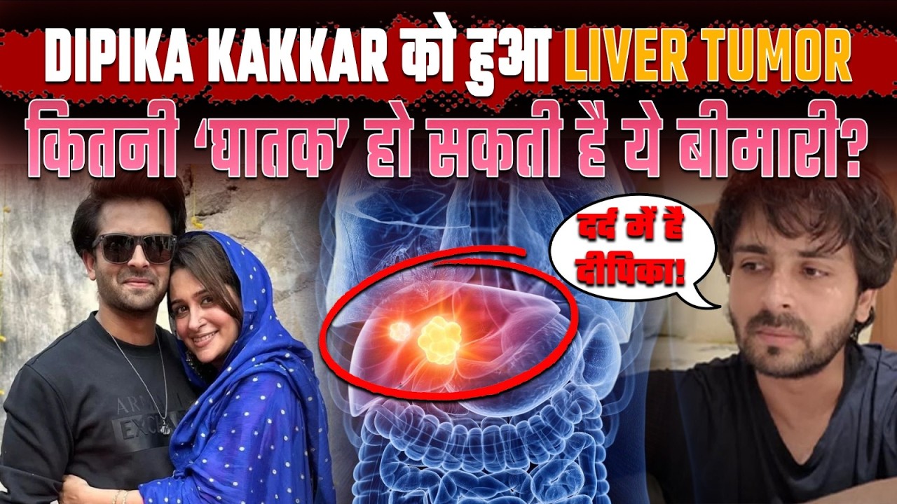 ‘Dipika Kakkar’ को हुआ ‘Liver tumor’, पति ‘Shoaib’ ने किया खुलासा! #dipikakakar #tvactress