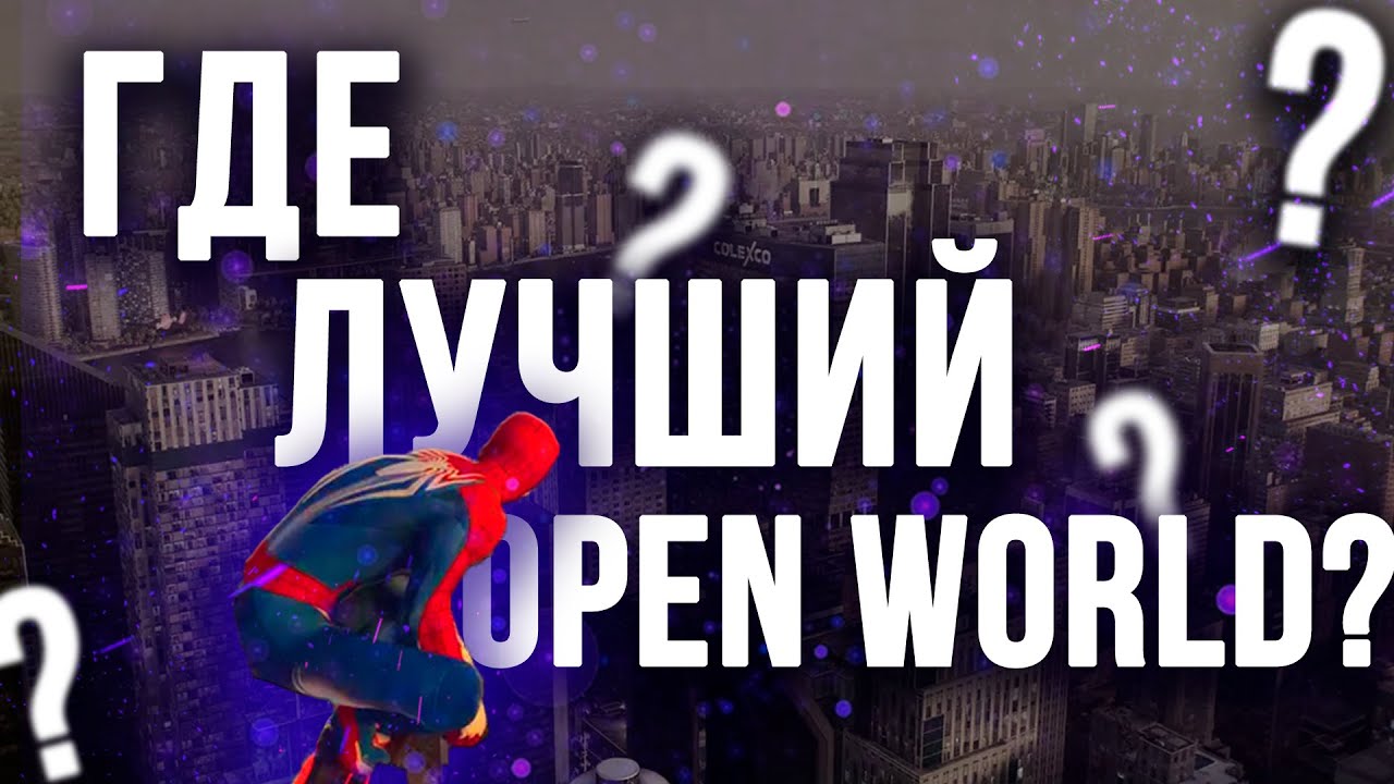 ГДЕ ЛУЧШИЙ OPEN WORLD В ИГРАХ ПРО ЧЕЛОВЕКА-ПАУКА?