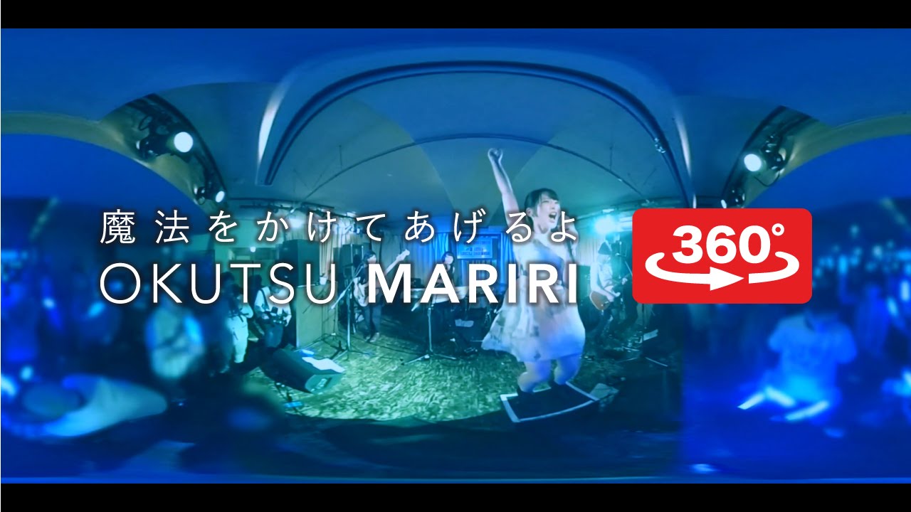 オクツマリリ「魔法をかけてあげるよ」MV（360VR）